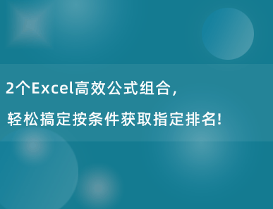 2个Excel高效公式组合，轻松搞定按条件获取指定排名！
